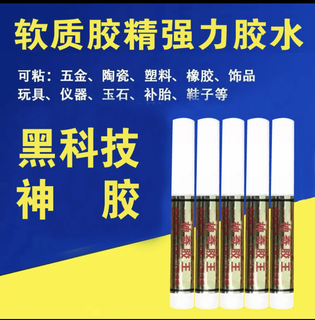 软质胶精拍一发六神器胶王强力补胎全透明神奇通用胶精粘贴牢固