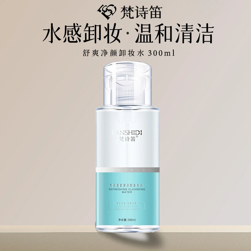 FANSHIDI/梵诗笛舒爽净颜卸妆水（9月份到期）