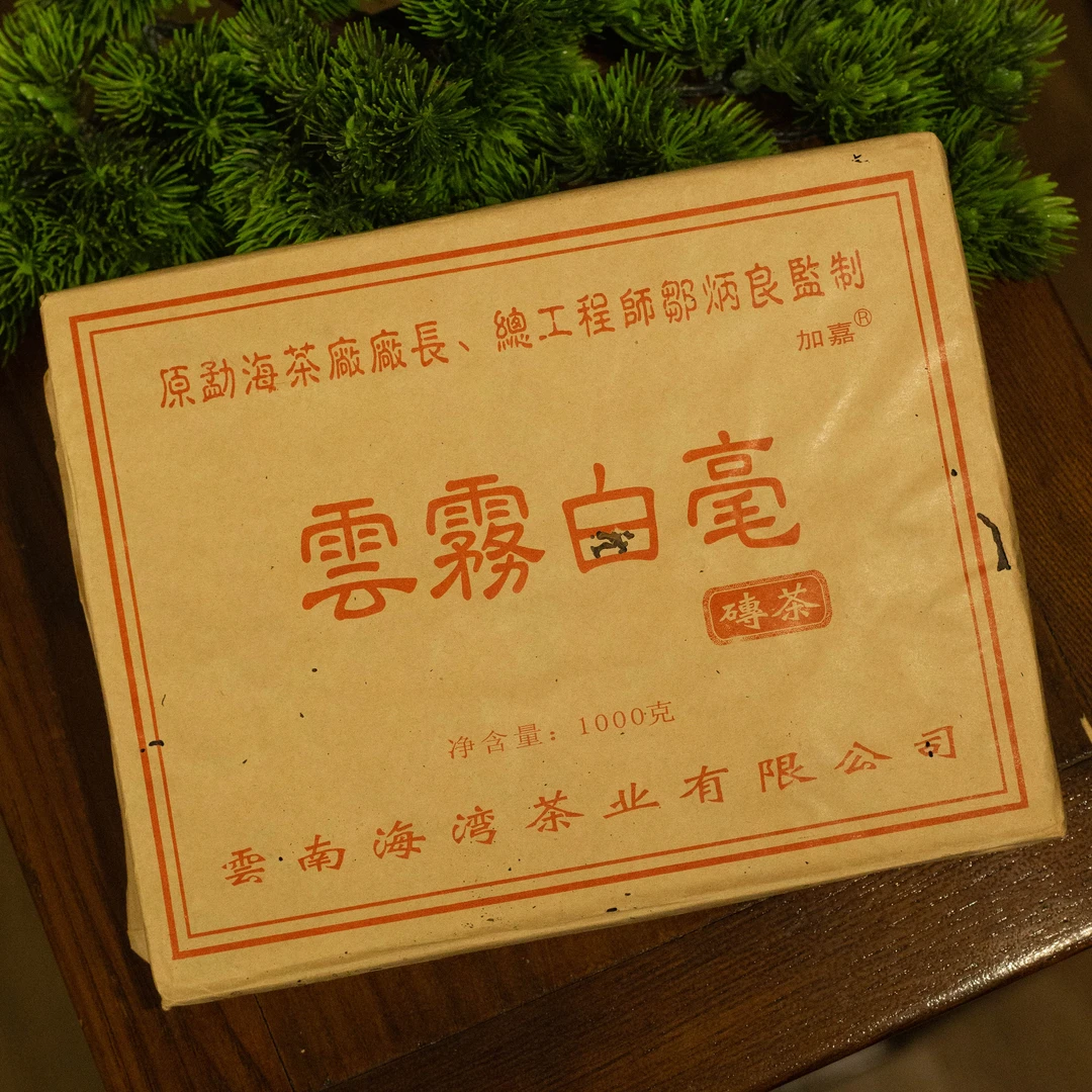 【生茶】2004年 海湾茶业 云雾白毫 1000g/砖 【拆封不可退】