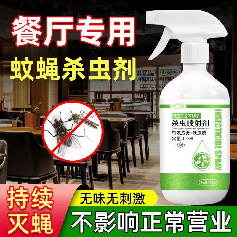 苍蝇药杀蚊子神器克星商用餐饮饭店驱蝇养殖场专用长效灭蚊喷雾剂
