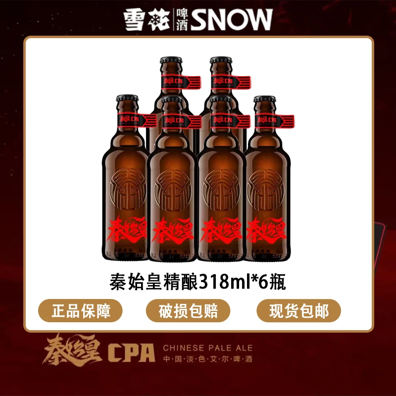 雪花啤酒高端系列秦始皇CPA中国淡色艾尔精酿啤酒315ml*6瓶