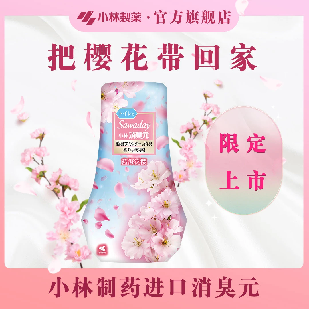 【小林制药】进口消臭元樱花味液体空气清新芳香剂-持久留香香氛