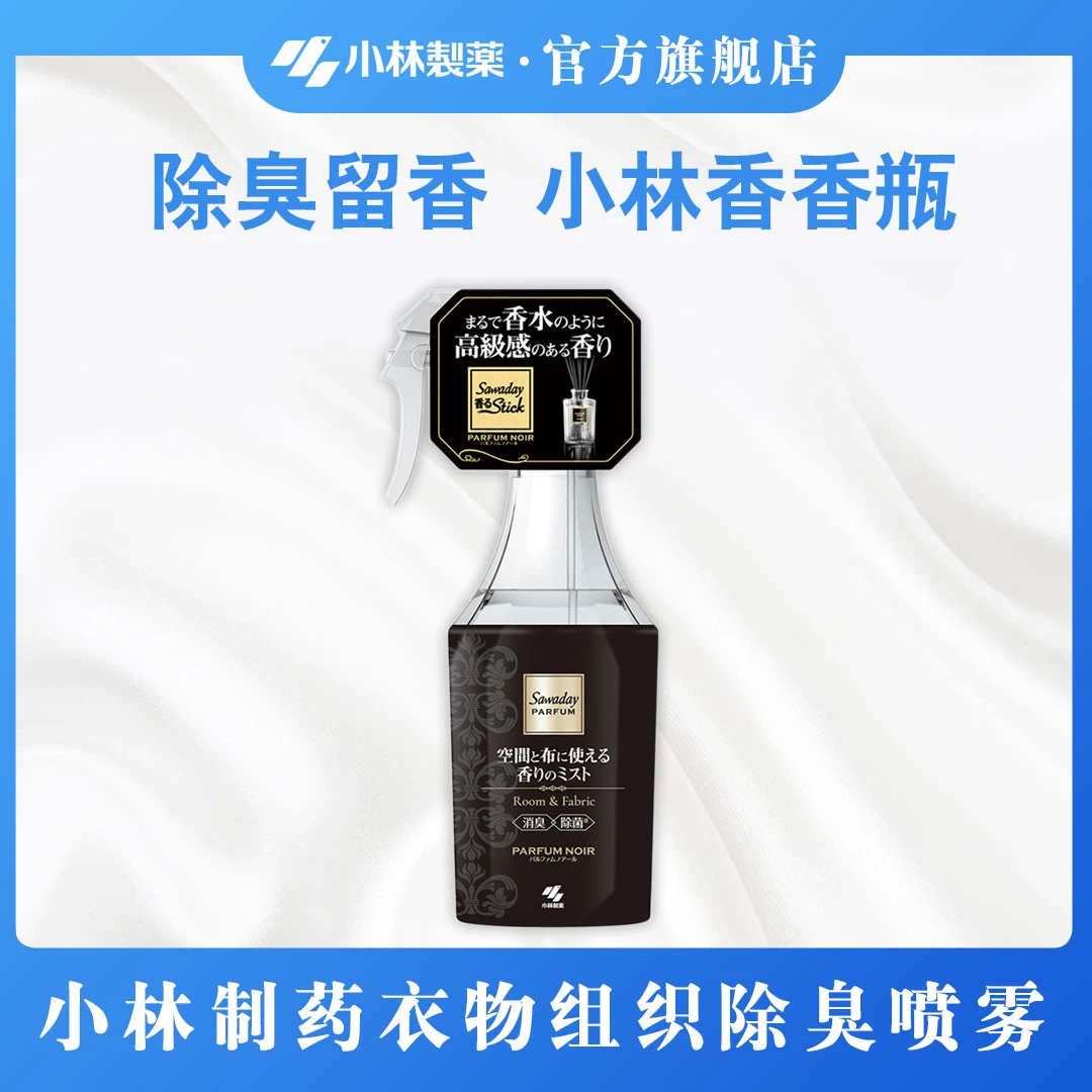 【小林制药】衣物织物除臭喷雾250ml除螨清新消臭抑菌-短视频专属