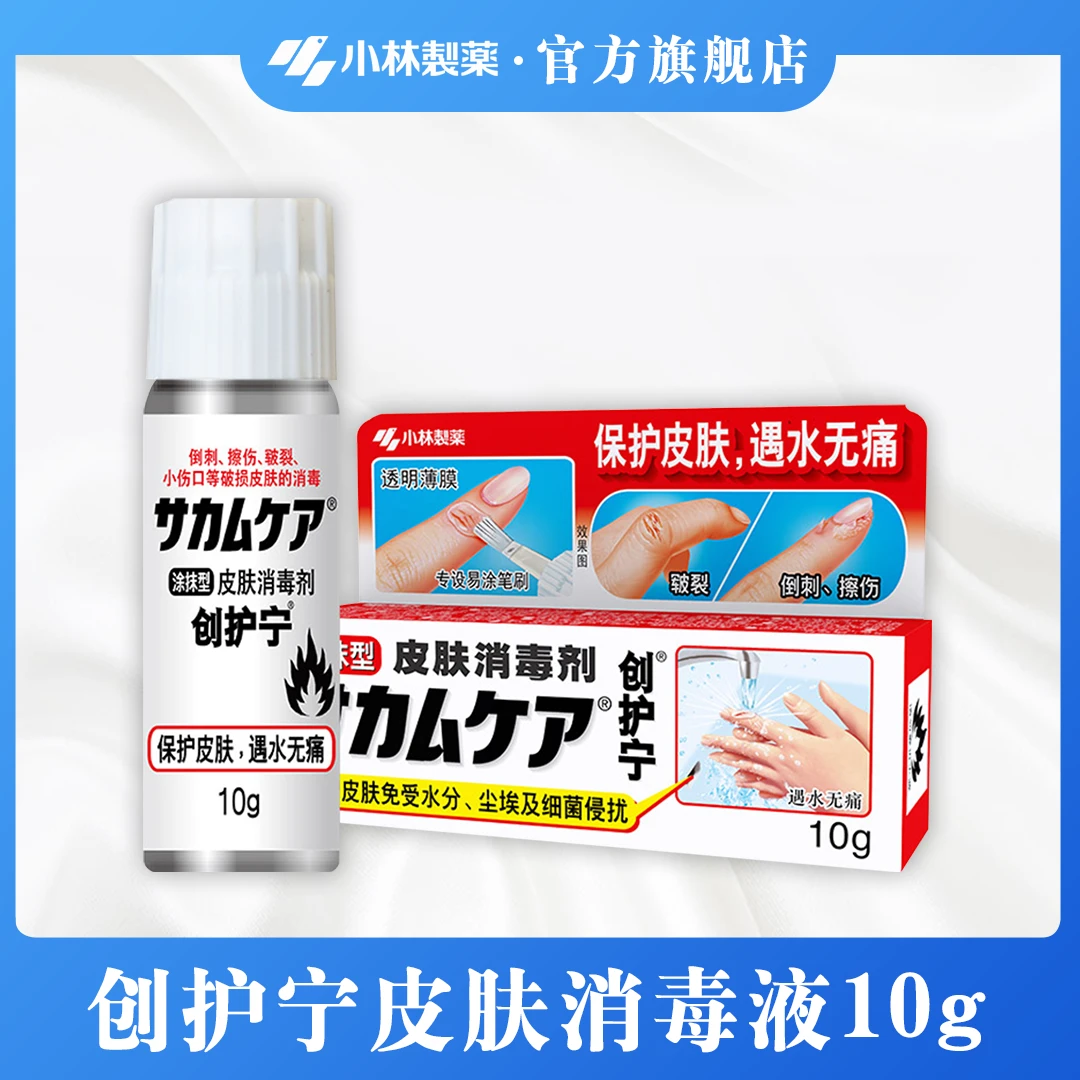 【小林制药】液体创护宁皮肤消毒剂涂抹型防水杀菌消毒保护皮肤