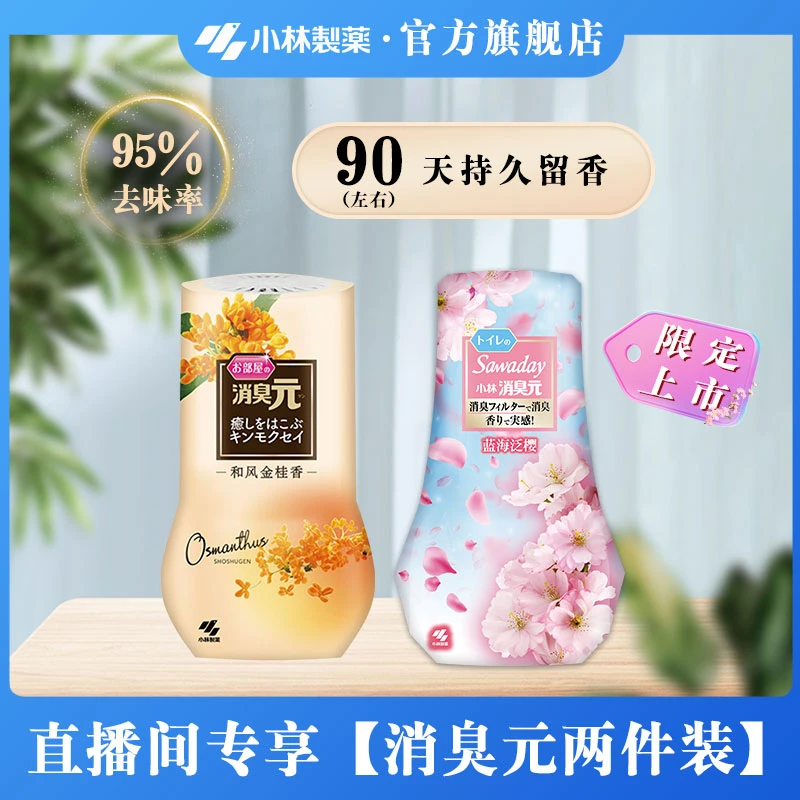 【小林制药】消臭元液体空气清新剂2件芳香持久留香除臭增香香氛