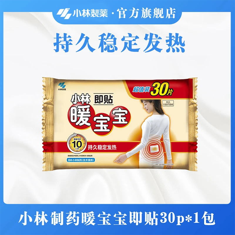 【小林制药】暖宝宝贴暖腹贴暖身贴持久防寒发热保暖即贴30p持续