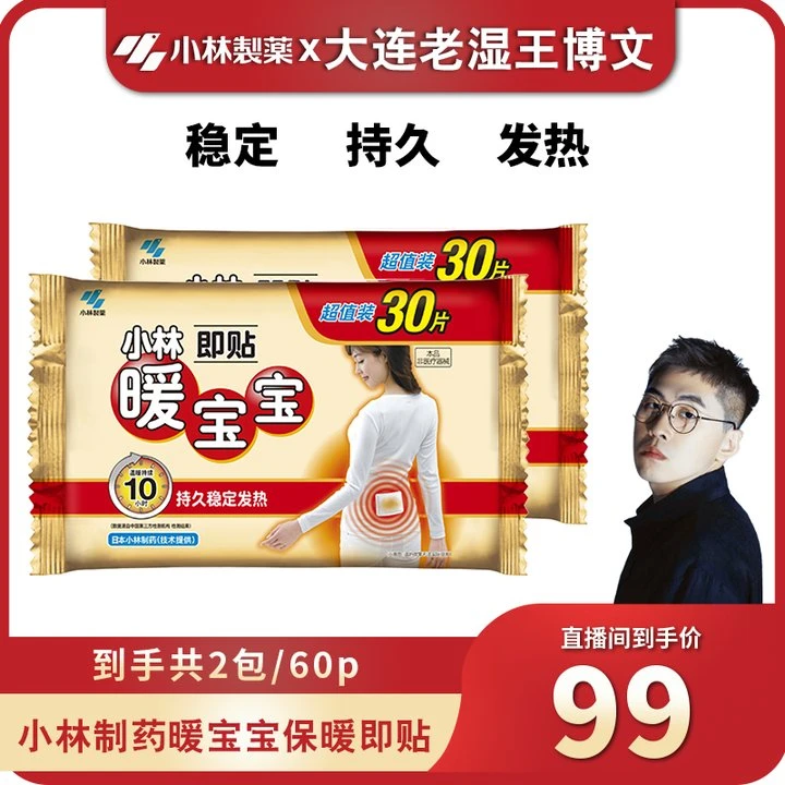 【王老湿专属】小林制药暖宝宝保暖贴即贴30p*2包