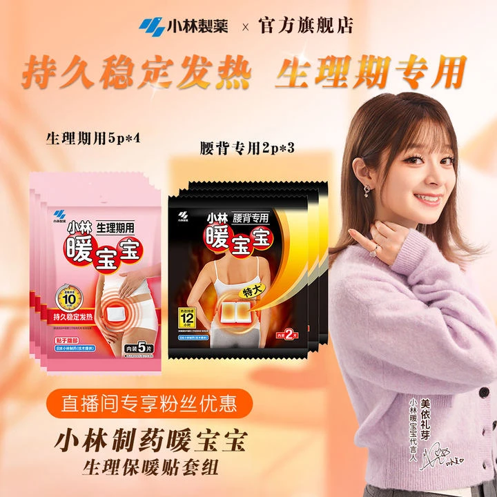 【小林制药】暖宝宝生理保暖贴套组-女生学生生理期专用保暖贴舒缓