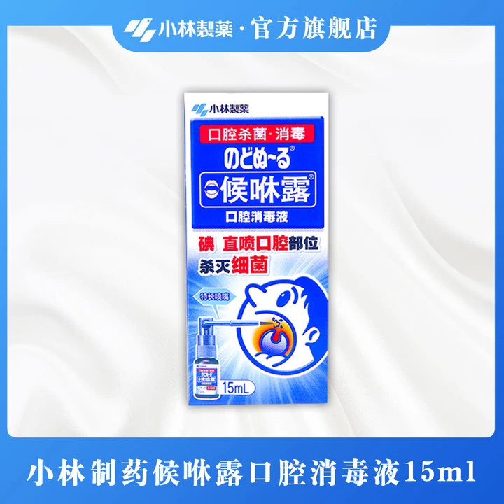 【小林制药】候咻露口腔喷剂喷雾15ml口腔护理喷嘴成人用便携出游