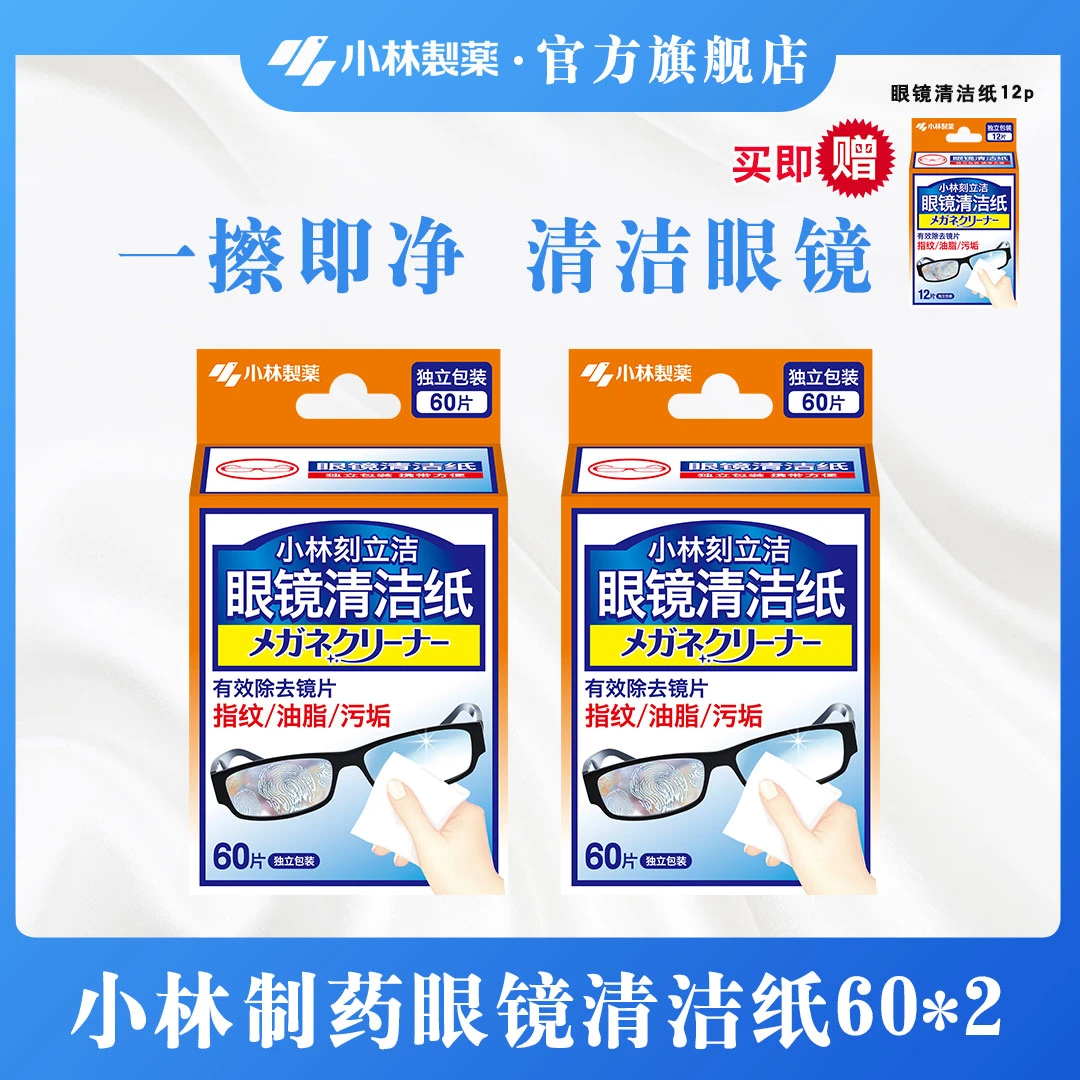 【小林制药】眼镜清洁纸120p眼镜清洁去污手机屏幕清洁也可用
