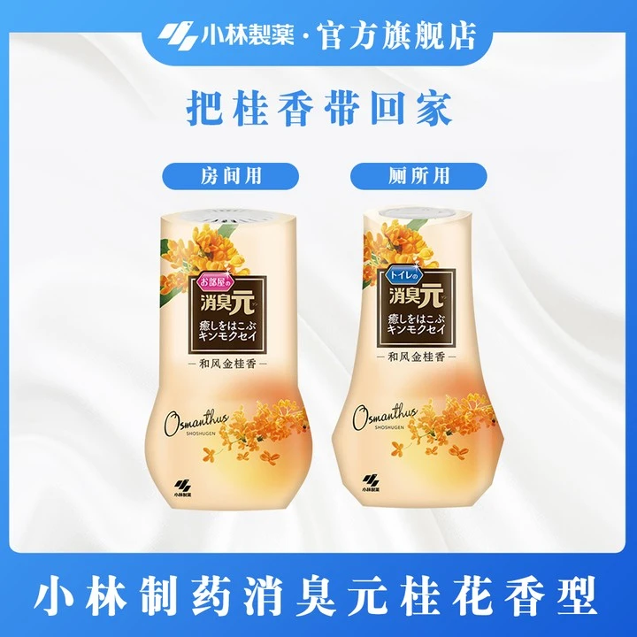 【小林制药】季节限定桂花香消臭元芳香剂房间厕所香氛-短视频专用