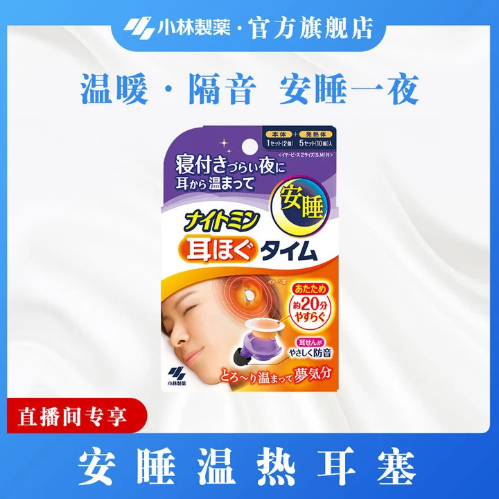 【小林制药】安睡温热耳塞隔音透气家用降噪宿舍原装缓解静音防噪音