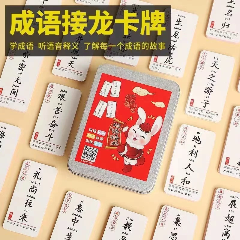 趣味成语接龙卡片亲子互动益智提高成绩远离手机