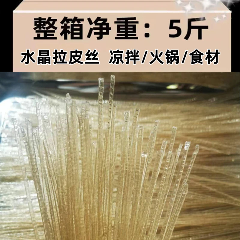 水晶拉皮丝凉拌菜食材火锅拉皮丝粉条酸辣粉细粉麻辣烫粉丝干货