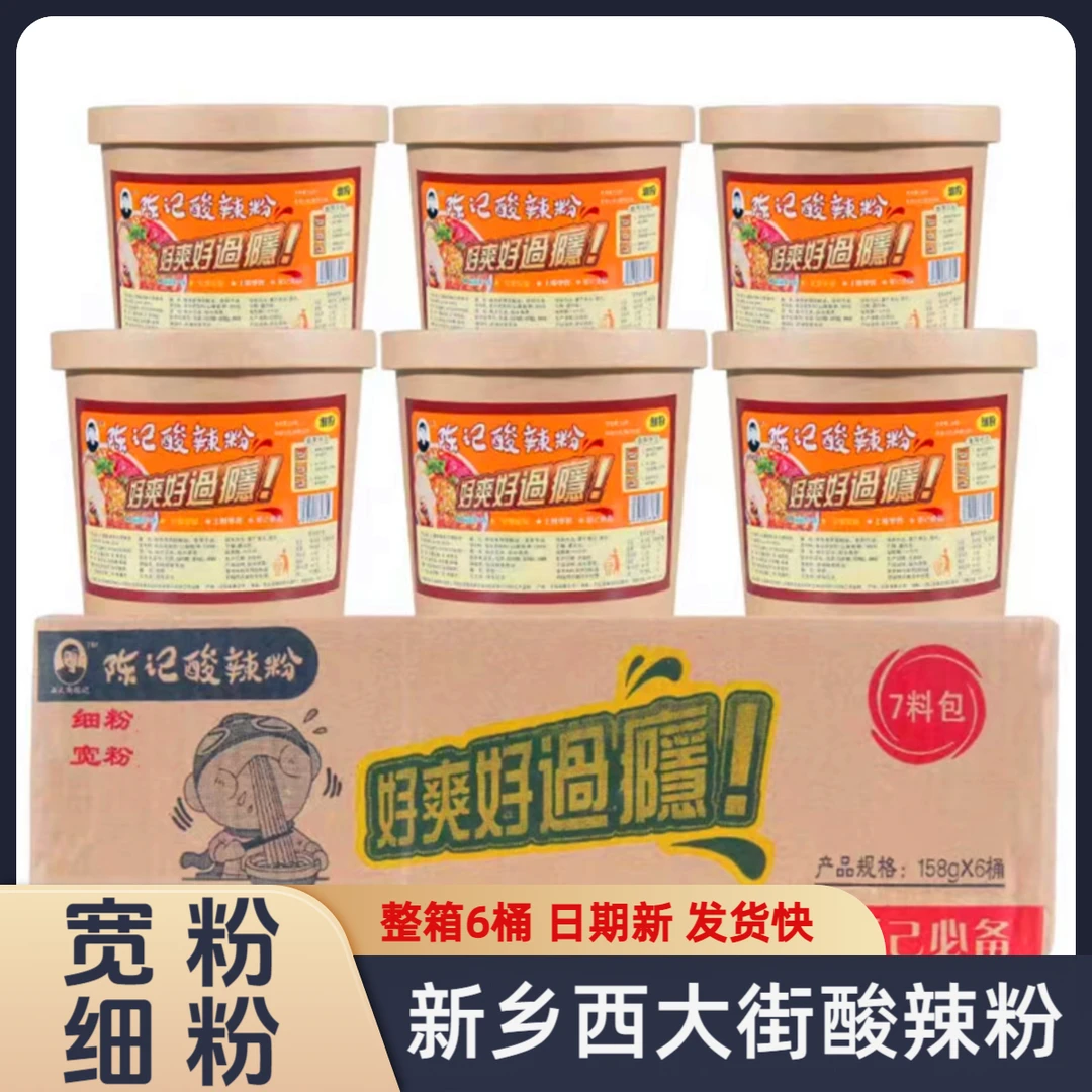 新乡西大街陈记酸辣粉整箱6桶宽粉细粉158克酸辣味酱包宽粉酸辣粉