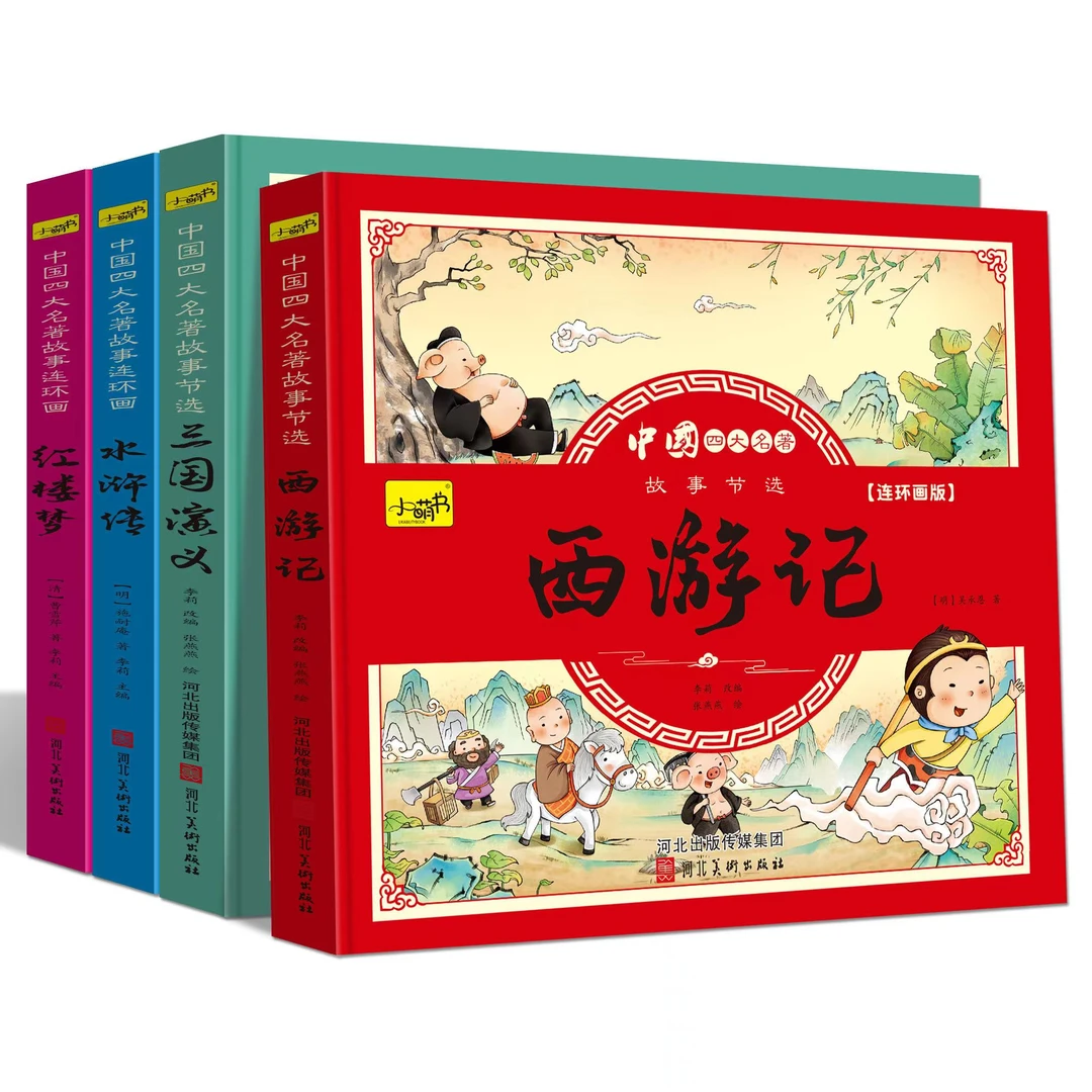 【四大名著】正版连环画版西游记 大字注音版 3-12岁必读 绘本故事
