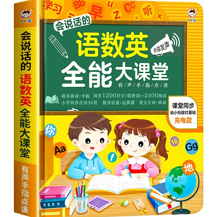 【LMR充电有声】会说话的语数英全能大课堂点读书 30天质保只换不修