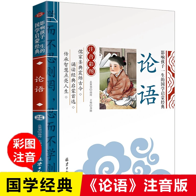 论语注音版小学生课外阅读书籍儿童版幼儿园一二三年级课外书必读