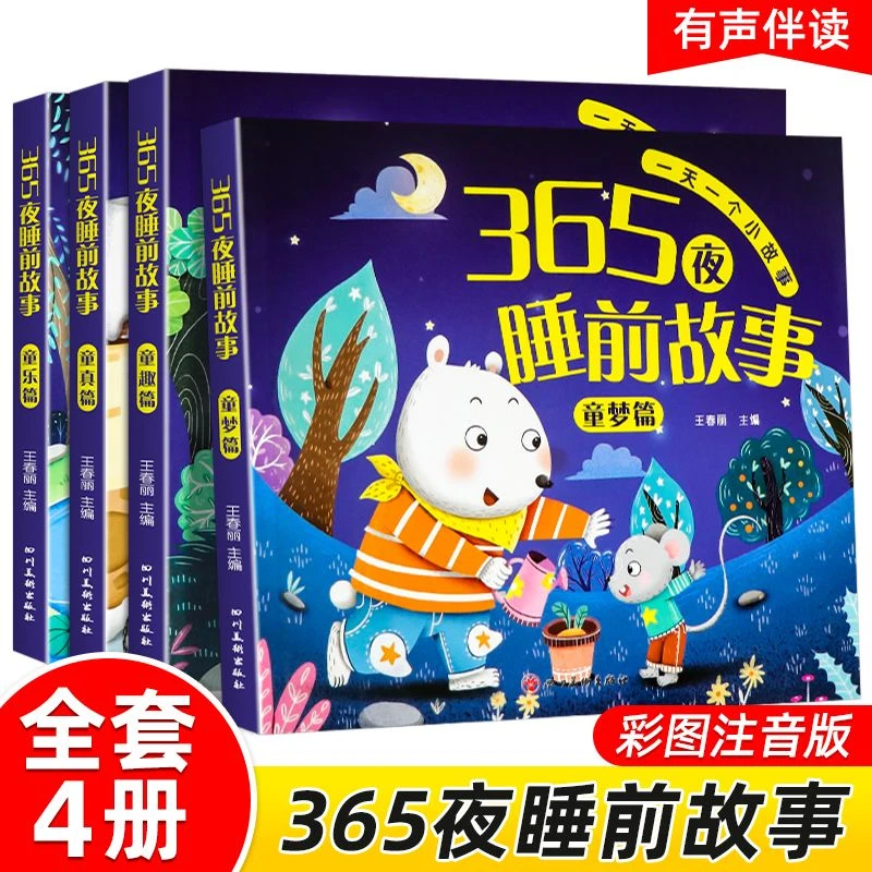 365夜睡前故事书0-8岁全4册儿童早教绘本图画书幼儿园故事绘本