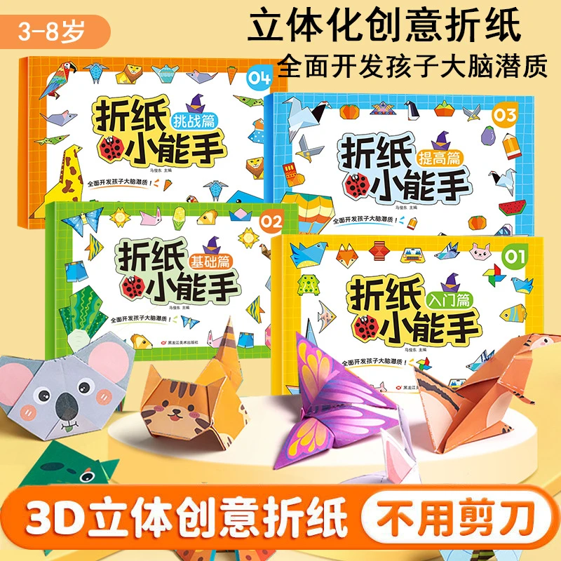 【折纸小能手】儿童手工创意玩具幼儿园diy益智游戏玩具书立体幼