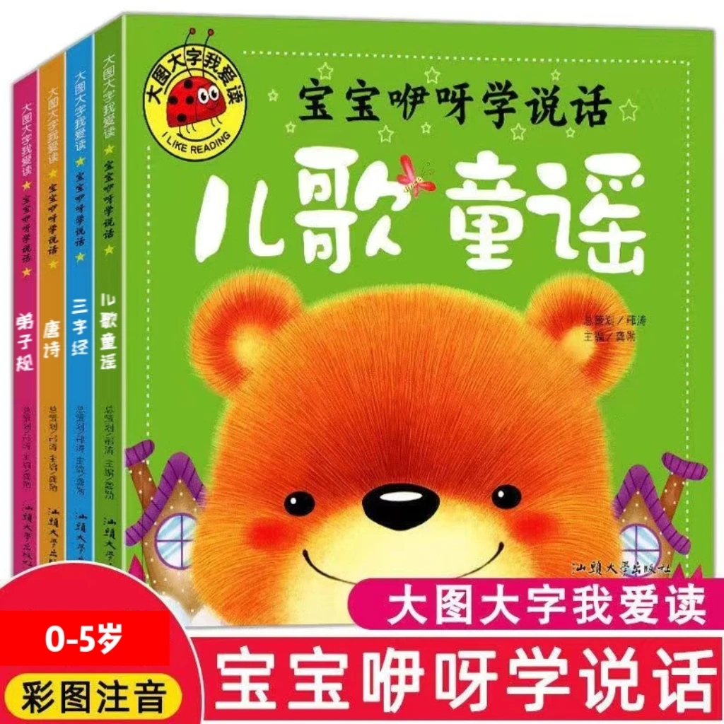 【0-5岁儿歌童谣】大图大字幼儿唐诗三字经 益智早教书1岁2岁3岁5岁