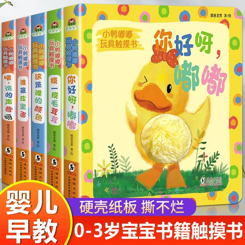 全套5册小鸭嘟嘟玩具触摸书婴儿手指触摸书籍0一3岁撕不烂婴幼儿