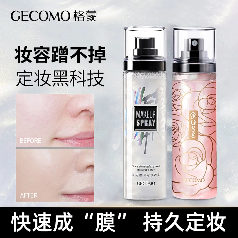 主播专属】格蒙星闪银河定妆喷雾水快速成膜持久滋润保湿防水不脱