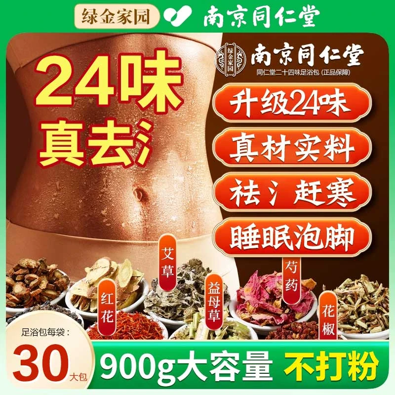 南京24味泡脚包艾草湿足浴包老姜寒益母草睡眠排祛泡脚粉包