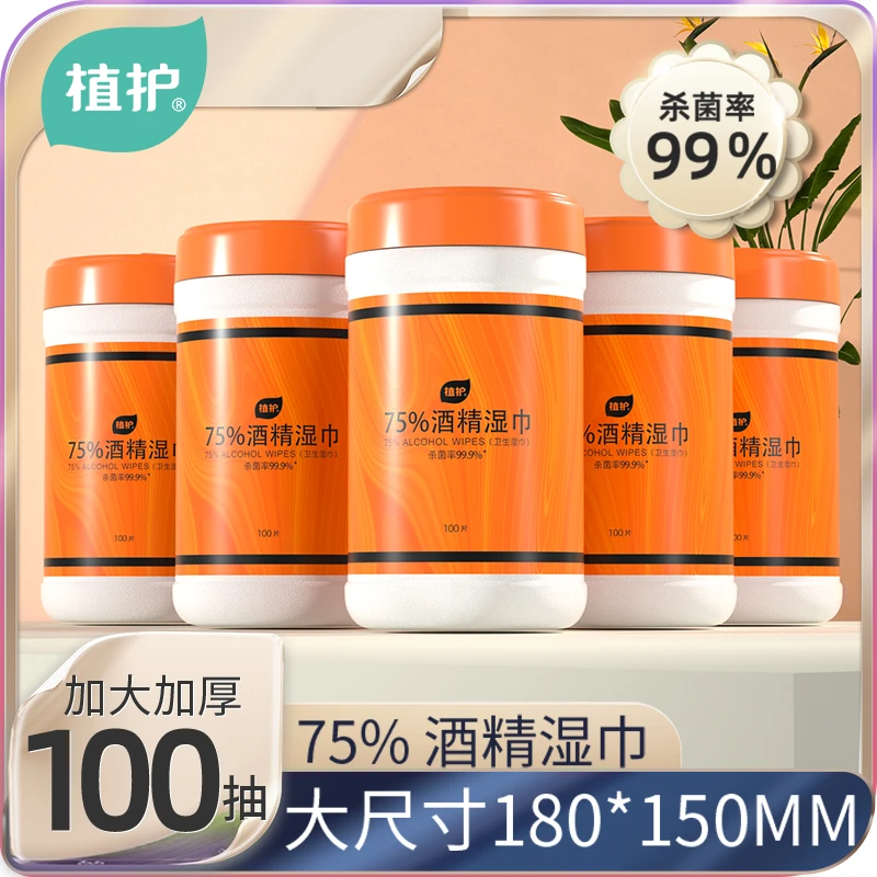 【亏米福利】植护酒精湿巾杀菌消毒抽取式实惠装加大家用大容量清仓