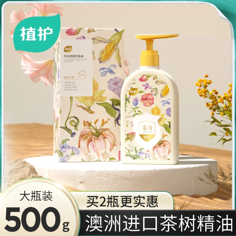 植护内衣洗衣液有效除菌洗涤内衣裤通用去渍洗衣液瓶温和去污婴幼