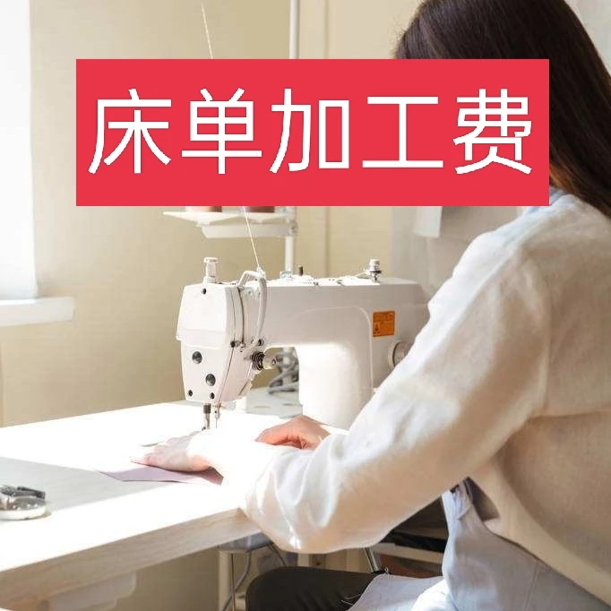 【定做不退】床品加工费需要加工的拍（定做不喜欢退换）