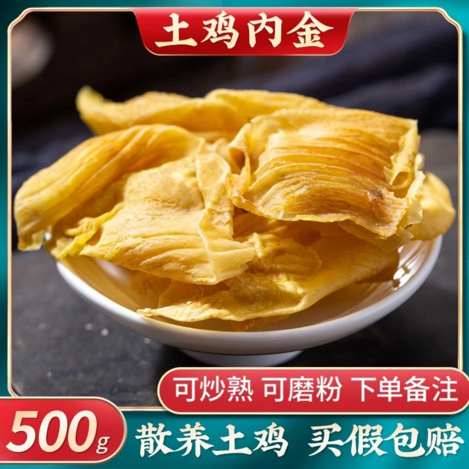 鸡内金250克/500克包邮生鸡金内炒鸡内金鸡内金粉干净可搭山药