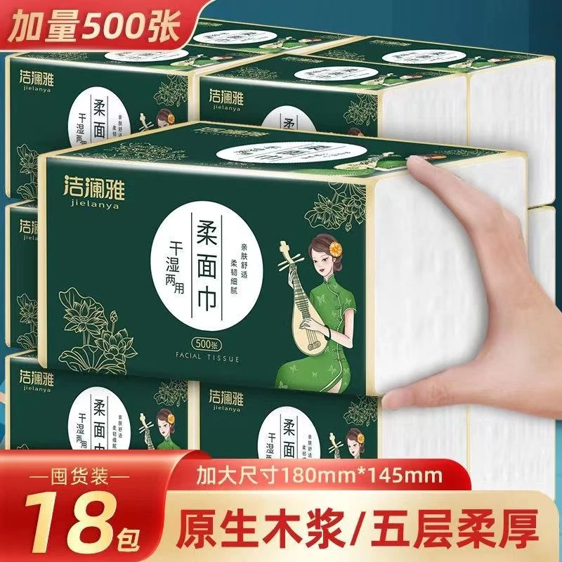 洁澜雅500张大容量柔面巾纸家用抽纸加量亲肤母婴适用抽取式