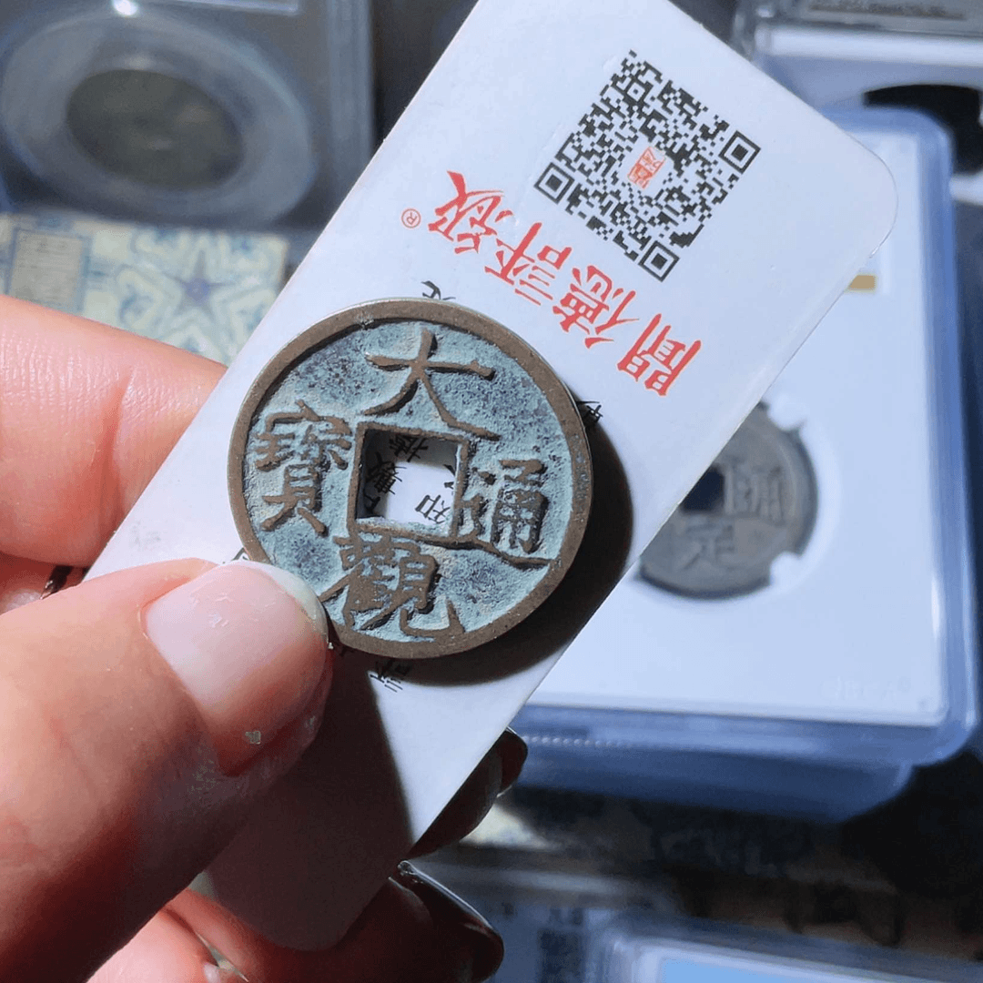 【闪购商品】铜大****9大观通宝