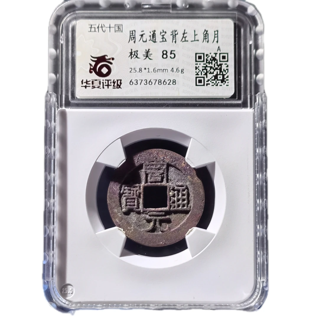 五代十国钱币/佛钱/周元通宝大样/背上星左上角月/结晶锈61748628