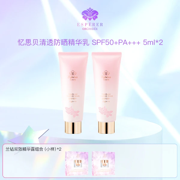 【官方】忆思贝清透防晒精华乳SPF50+ PA+++养肤提亮肤色持妆不黏腻