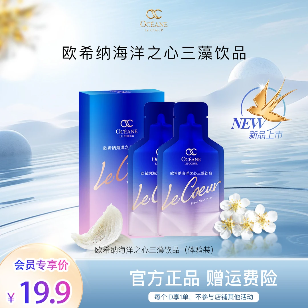【官方】欧希纳海洋之心三藻饮品便携携带口感好