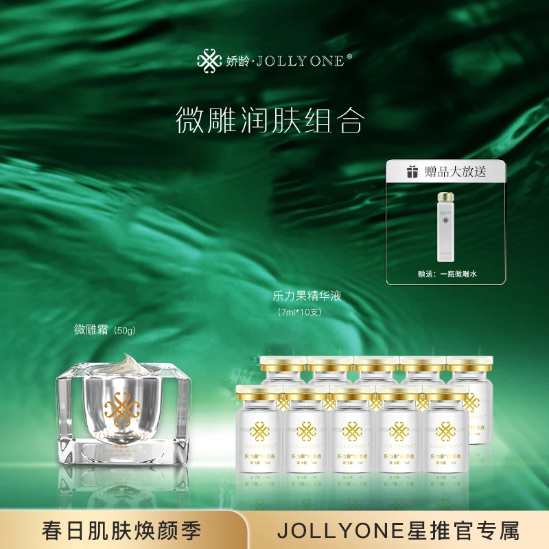 JOLLYONE微雕紧致逆龄补水保湿祛黄提亮润肤套餐