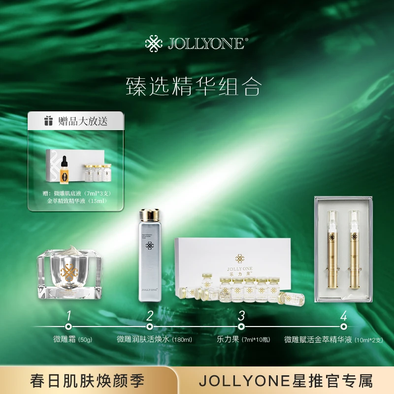 JOLLYONE 控油淡斑抗皱抗初老祛痘磨皮淡斑衰老去黄提亮臻选套组