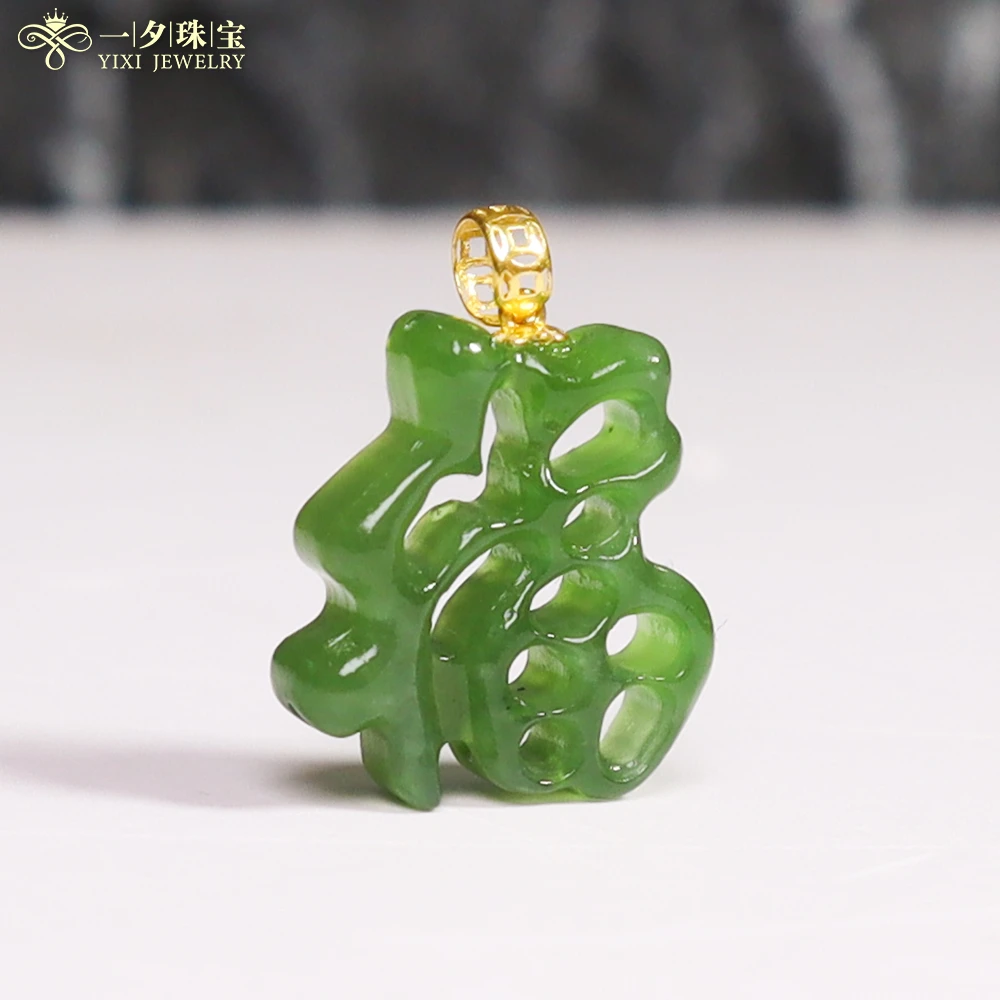 【一夕珠宝】18K和田玉福字吊坠