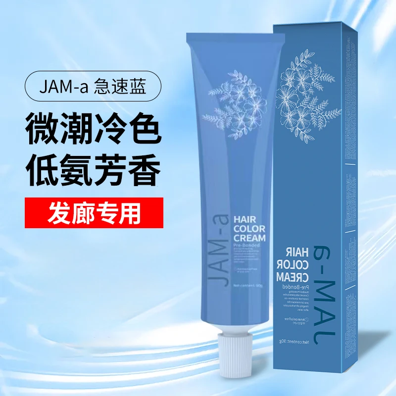 Jam-A极速蓝 染膏发廊专用盖白发色微潮色专业理发店染膏潮色染发
