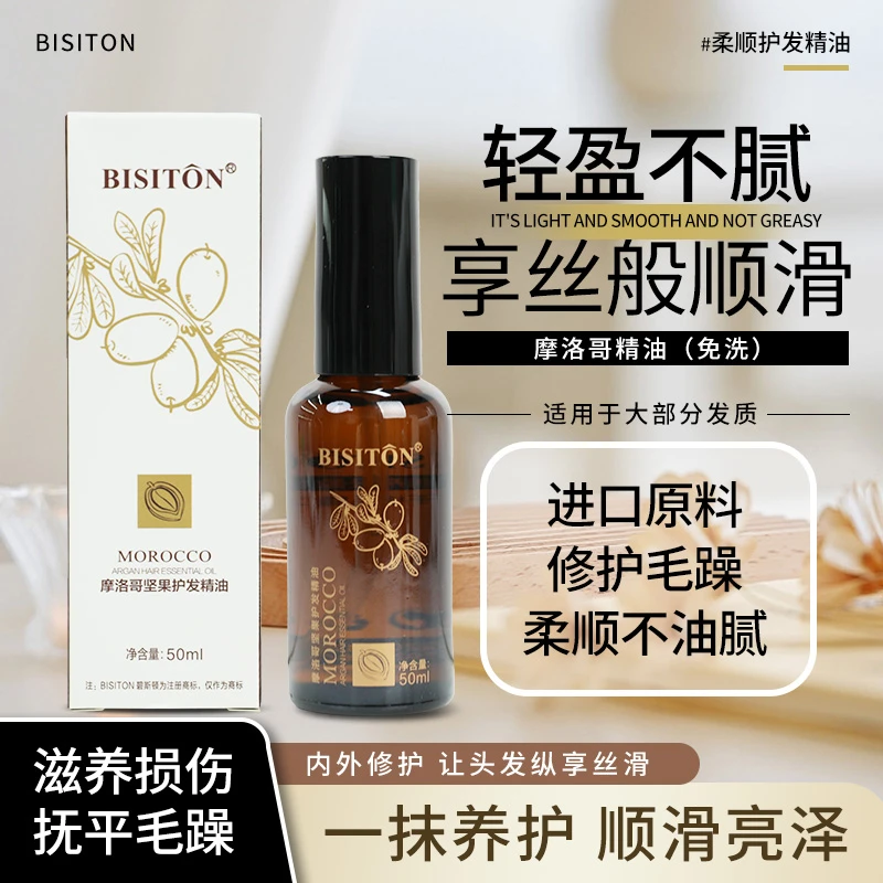 碧斯顿摩洛哥坚果护发精油丝滑润养顺滑养发轻盈发质滋养护理留香