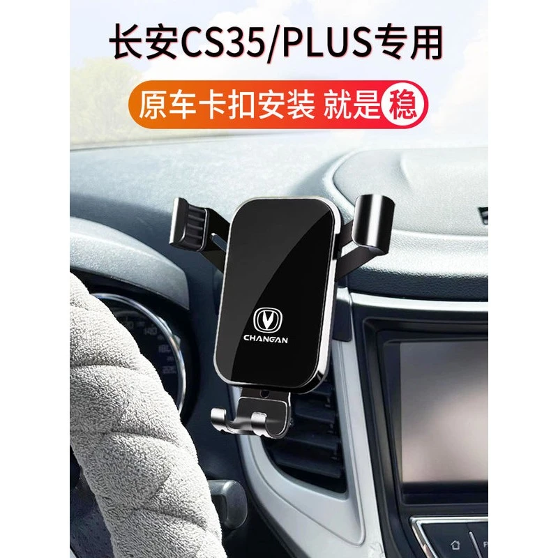 12-16款长安CS35 专用汽车载手机支架 定制卡扣底座 防抖防掉稳固