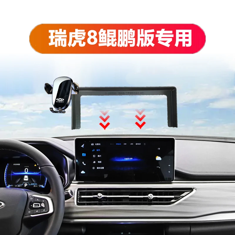 19-25款瑞虎8鲲鹏版工匠联名款专用屏幕车载手机支架导航神器原车