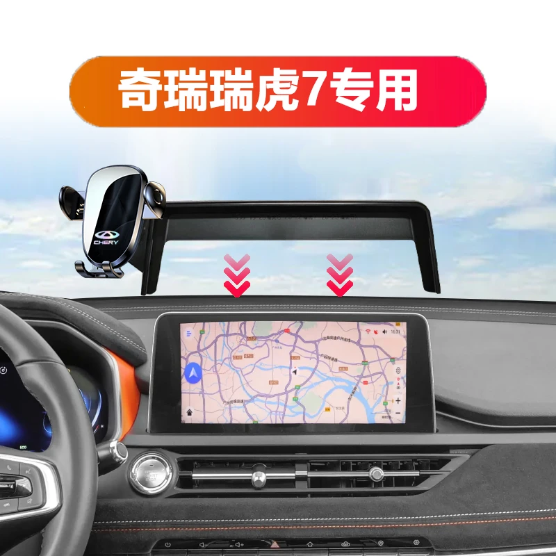 20-23款奇瑞瑞虎7专用屏幕款车载手机支架导航专用神器原车加装