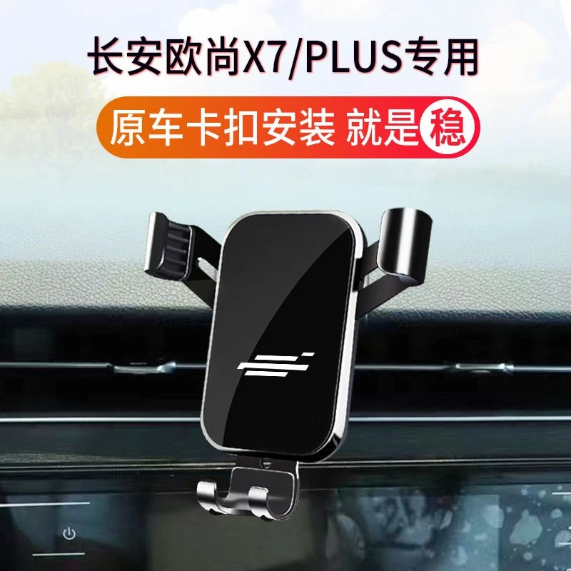 20-21款长安欧尚X7专用汽车载手机支架定制底座专车专用 耐用稳固
