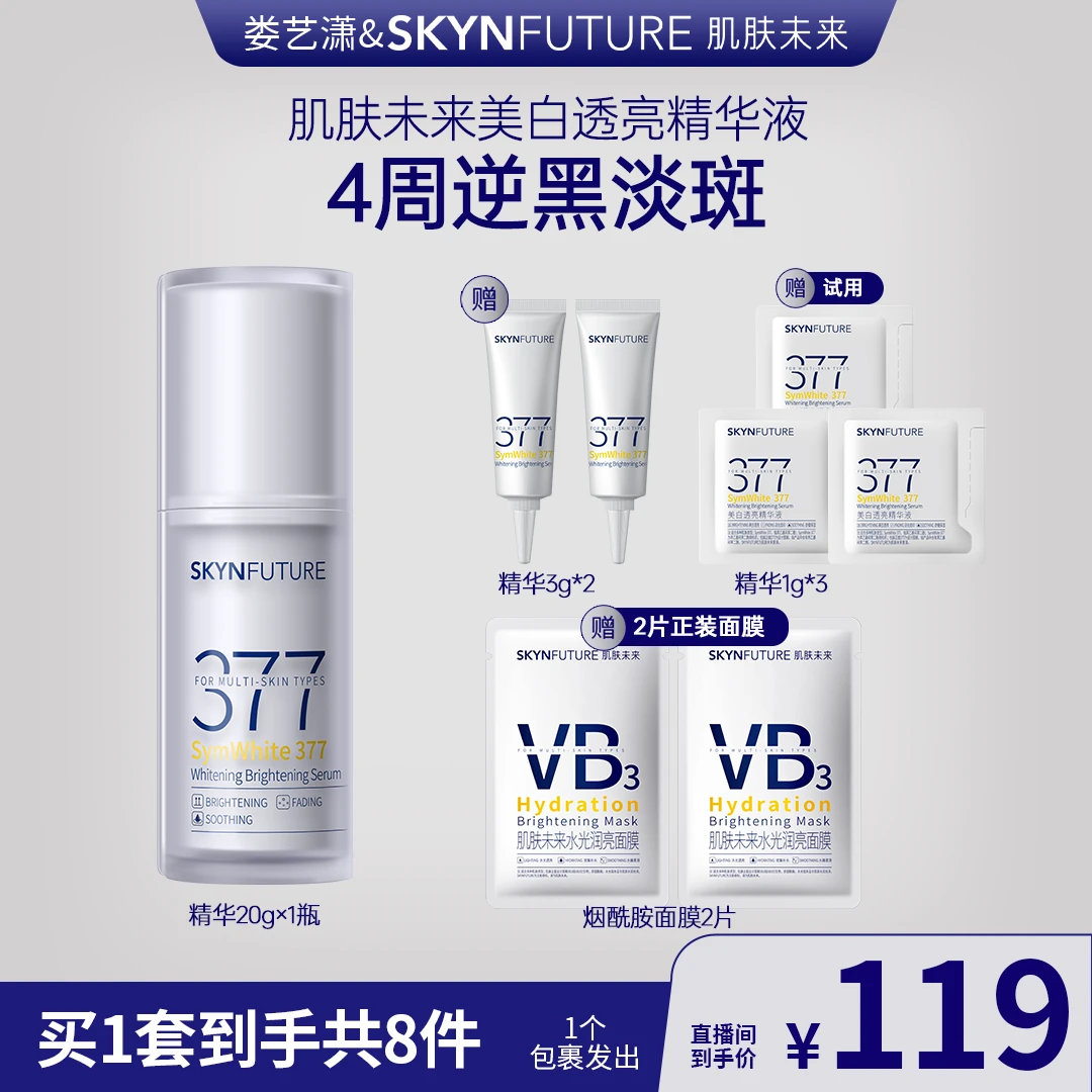 肌肤未来377美白透亮精华液二代377精华美白淡斑保湿y