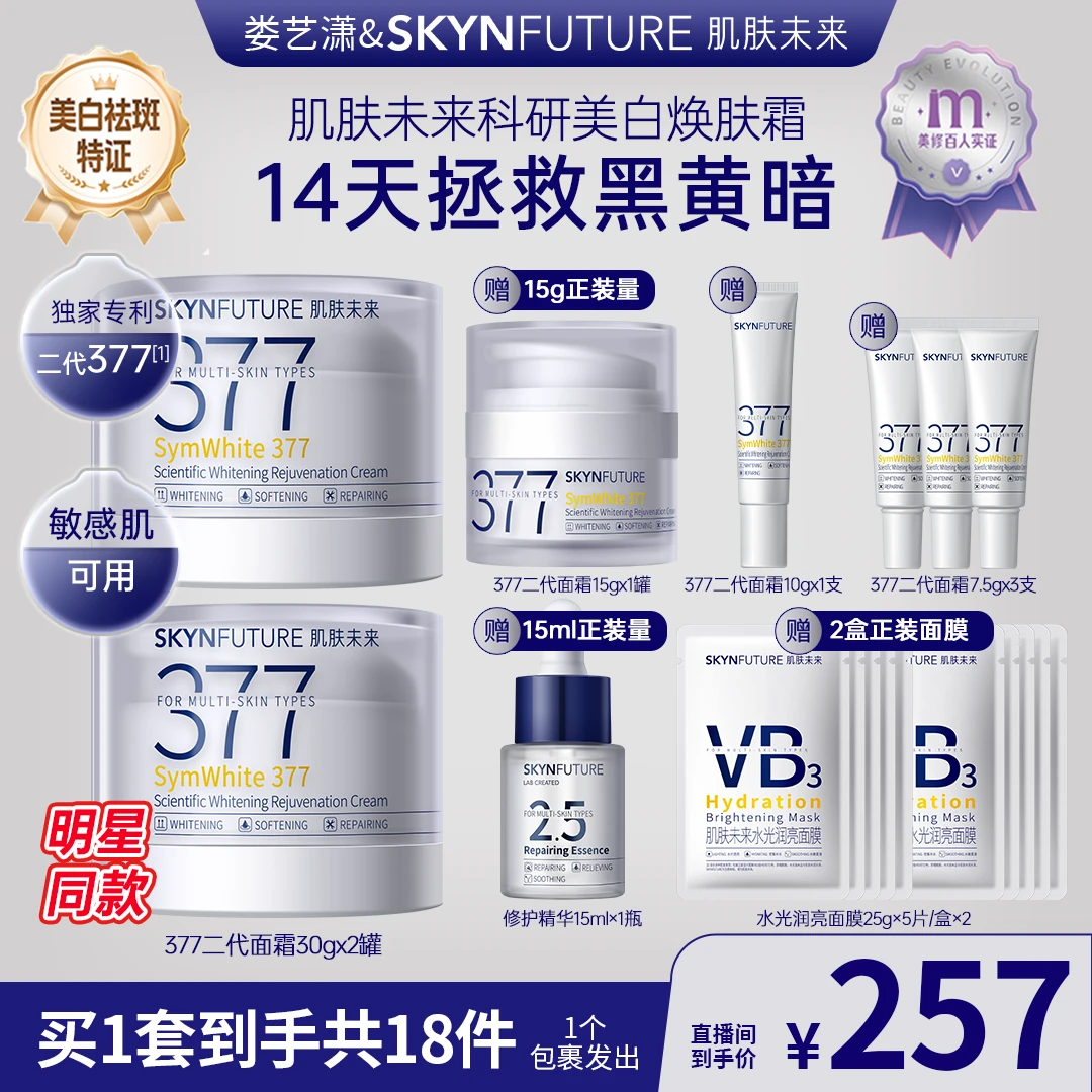 肌肤未来二代377面霜科研美白焕肤霜淡斑深层补水y