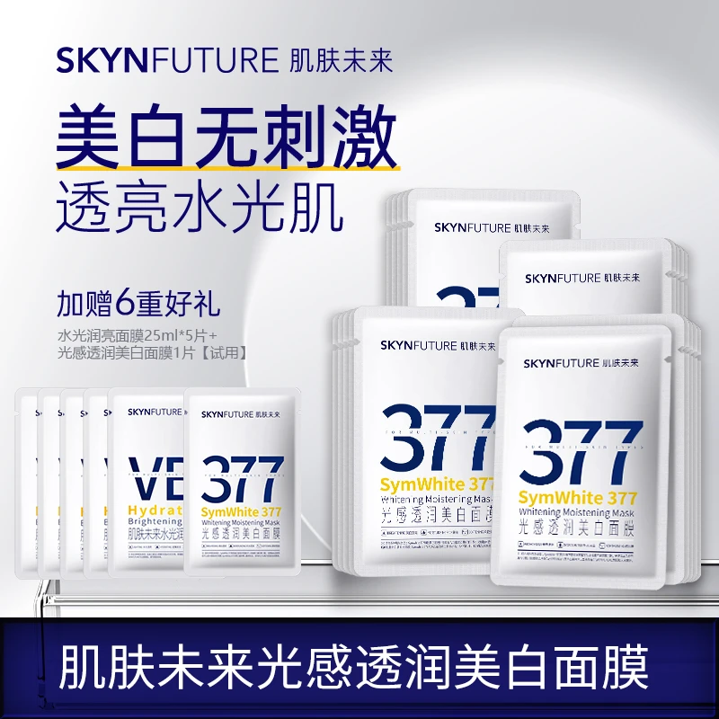 爆品推荐肌肤未来377光感透润美白面膜补水保湿滋润提亮肤色x
