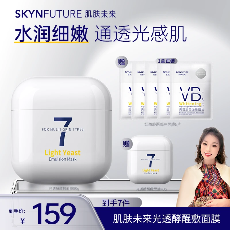 【郭萌萌专属】肌肤未来发光系列光透酵醒乳敷面膜提亮肤色